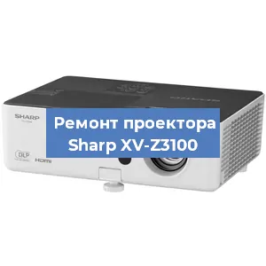 Замена системной платы на проекторе Sharp XV-Z3100 в Волгограде